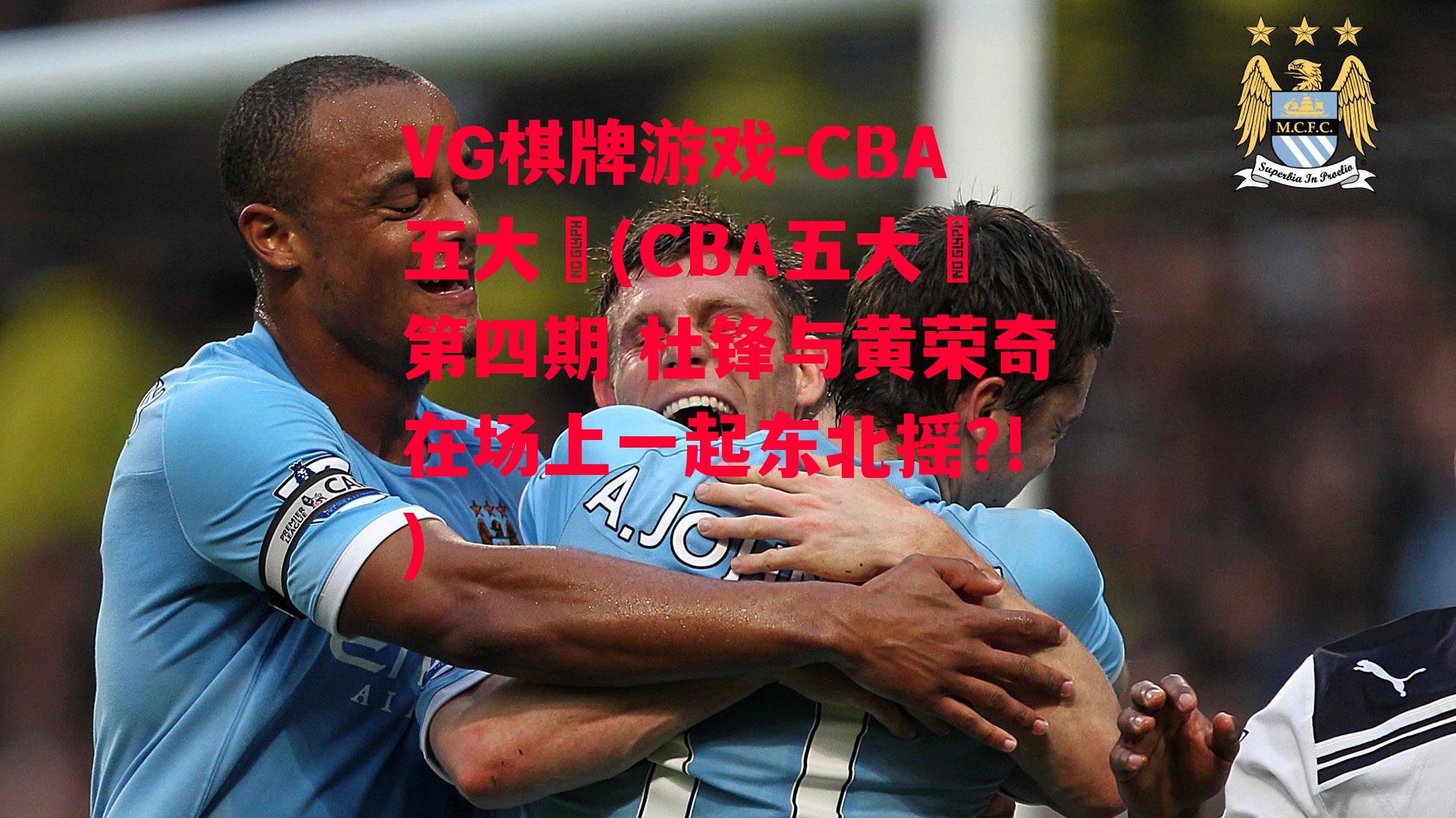 CBA五大囧(CBA五大囧第四期 杜锋与黄荣奇在场上一起东北摇?!)