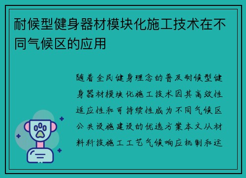耐候型健身器材模块化施工技术在不同气候区的应用