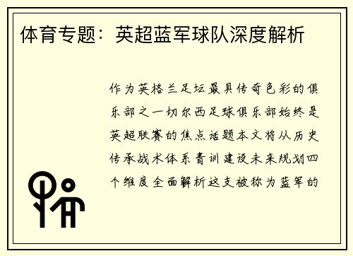 体育专题：英超蓝军球队深度解析