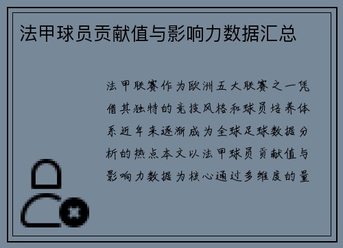 法甲球员贡献值与影响力数据汇总