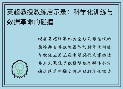 英超教授教练启示录：科学化训练与数据革命的碰撞