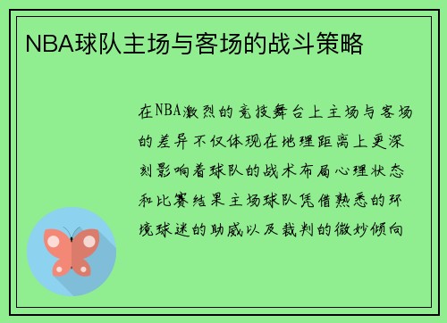 NBA球队主场与客场的战斗策略