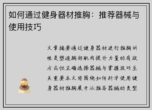 如何通过健身器材推胸：推荐器械与使用技巧