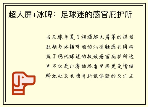 超大屏+冰啤：足球迷的感官庇护所