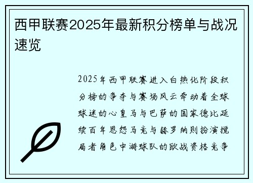 西甲联赛2025年最新积分榜单与战况速览