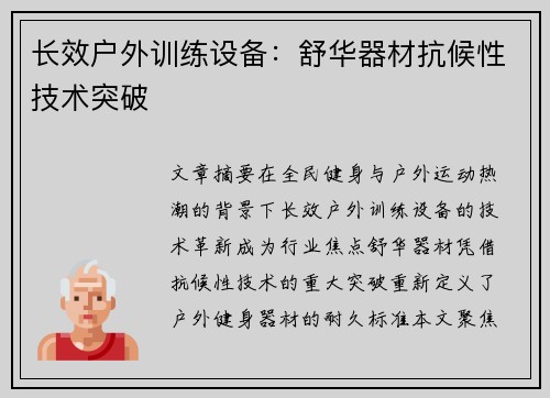 长效户外训练设备：舒华器材抗候性技术突破