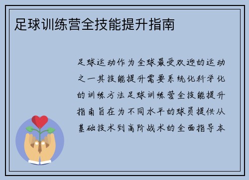 足球训练营全技能提升指南