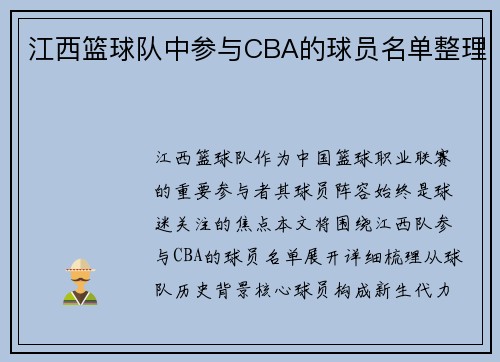江西篮球队中参与CBA的球员名单整理