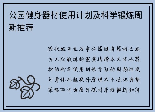 公园健身器材使用计划及科学锻炼周期推荐