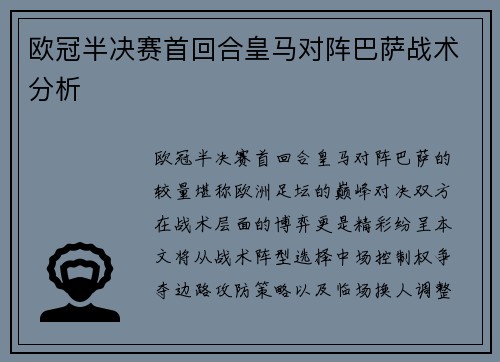 欧冠半决赛首回合皇马对阵巴萨战术分析