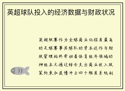 英超球队投入的经济数据与财政状况
