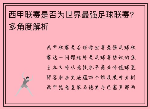 西甲联赛是否为世界最强足球联赛？多角度解析