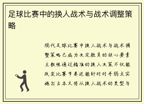 足球比赛中的换人战术与战术调整策略