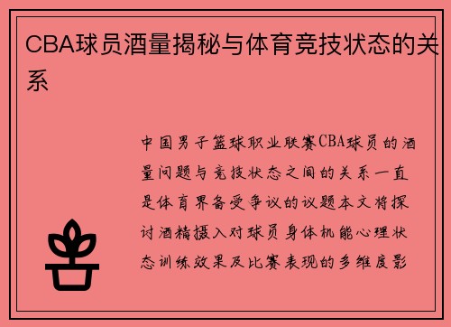 CBA球员酒量揭秘与体育竞技状态的关系
