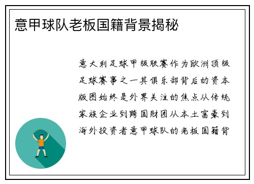 意甲球队老板国籍背景揭秘