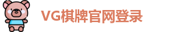 VG棋牌
